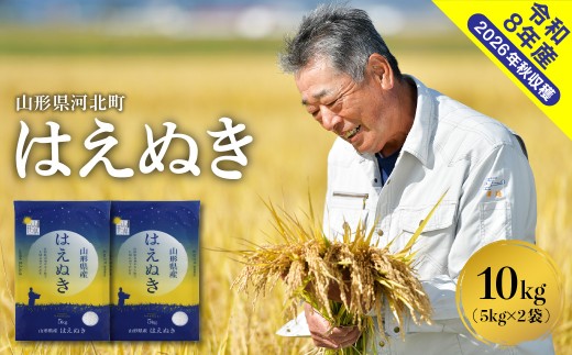 【令和8年産米】2027年5月上旬発送　はえぬき10kg （5kg×2袋）山形県産 【米COMEかほく協同組合】 ka024-045d-r8-051