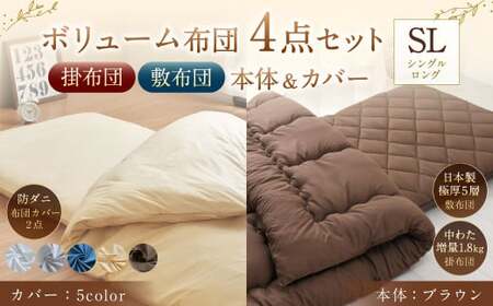 【布団：ブラウン／布団カバー：ネイビー】 日本製 ボリューム布団 4点 防ダニ 布団 カバー セット ふとん 布団セット 寝具 敷布団 掛け布団 シングルロング