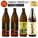 【ふるさと納税】本格芋焼酎3種飲み比べ4本セット (赤芋仕込み ひむか寿 20度 900ml×2本、本格焼酎 いも美 25度 900ml×1本、白芋仕込み　ひむか黄金 20度 900ml×1本)【KU192】