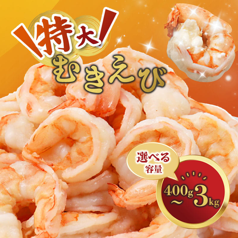 【ふるさと納税】背ワタ処理済み 特大むきえび 400g～3kg 冷凍 海老 エビ えび むき海老 むきエビ むき身 海鮮 魚介 大粒 舞鶴 京都