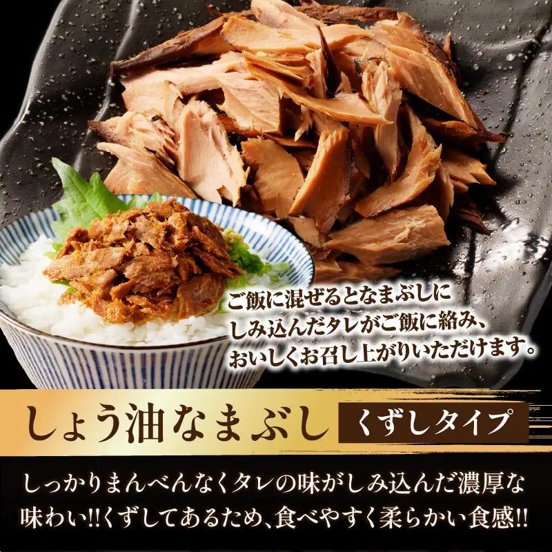 一口食べると分かるおいしさ!!しょう油 なまぶし セット 1.1kg以上 数量限定 しょうゆ 食品 加工品 国産 真空パック おすすめ 鰹 マグロ 生ぶし 生節 おかず おつまみ サラダ 贈り物 贈答