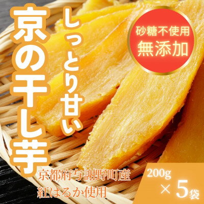 【ふるさと納税】【熟成干し芋】京都府与謝野町産 紅はるか 農家こだわり京の干し芋 200g×5袋 糸井農園【配送不可地域：離島】【1699413】
