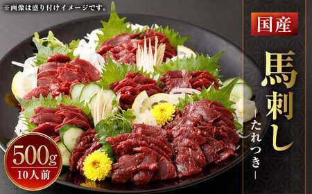 国産 馬刺し 10人前 500g 約50g×10パック 馬肉 ばさし 小分け たれ付き 国産馬刺し 熊本馬刺し 馬刺し１０パック 小分け馬刺し