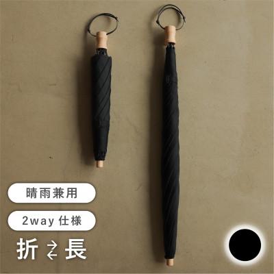 ふるさと納税 富士吉田市 《長傘のように使える》2way折りたたみ傘　FOLDLESS UMBRELLA/ブラック