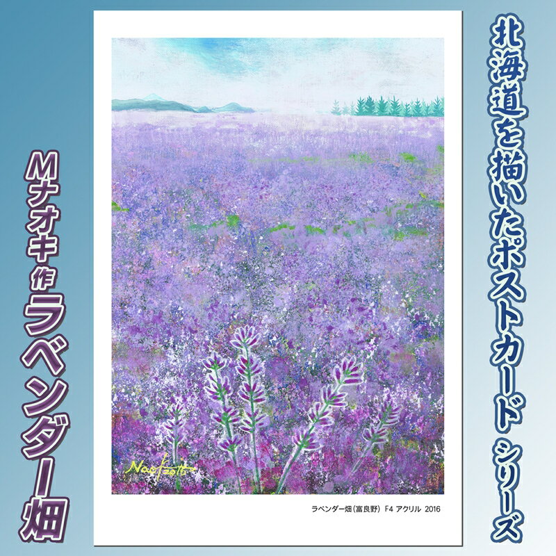 【ふるさと納税】北海道 絵葉書（ハガキ） 贈呈用 ラベンダー畑｜アート アーティスト 1000円 Mナオキオリジナル アート 贈呈用 記念品 返礼品 インテリア 壁掛け 風景画 風景写真 作品 北海道 釧路町 釧路超 特産品 br09