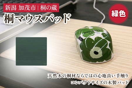 桐マウスパッド 緑 《幅22×奥行き20×厚さ0.1（cm）》 桐 木製 パソコン PC デスク デスクワーク おしゃれ 軽量 加茂市 桐の蔵