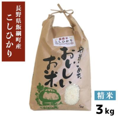 ふるさと納税 飯綱町 【飯綱町産】コシヒカリ(精米) 3kg