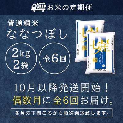 ふるさと納税 東神楽町  令和7年産新米≪先行受付≫【定期便】《偶数月お届け》ななつぼし 2kg×2袋 《普通精米》全6回 |  | 02