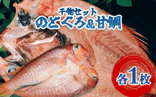 手開きのどぐろ1枚・手開き萩産甘鯛1枚セット　｜HG000982
