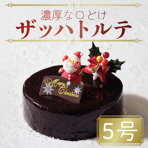 クリスマスケーキ ザッハトルテ 5号 4～6名用 冷凍 チョコレート チョコ デザート スイーツ 洋菓子 ケーキ ショコラ ガトーショコラ ギフト 贈答 プレゼント 送料無料 徳島県 阿波市 クリスマス ケーキ クリスマス ケーキ クリスマス