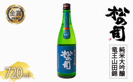 日本酒 松の司 純米大吟醸 「竜王山田錦」 720ml 金賞 受賞酒造