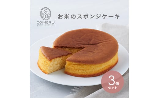 お米のスポンジケーキ　5号×3個 SB0721