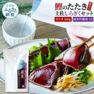 訳ありカツオたたき 600g 日本酒 おつまみ セット 純米吟醸酒 1合 180ml 土佐しらぎく　
