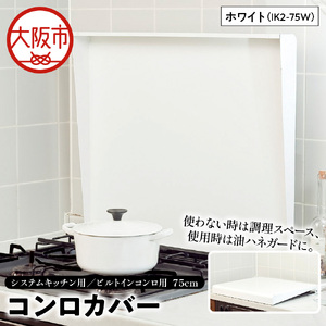 システムキッチン用 ビルトインコンロ用 コンロカバー 75cm ホワイト IK2-75W　キッチン用品 フキン掛け コンロカバー_OS096-0021-01