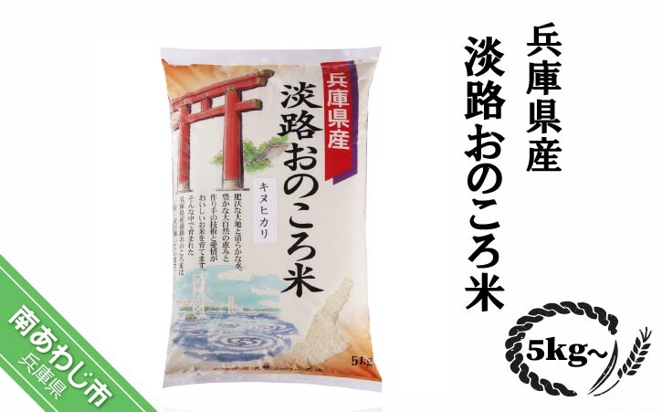 
                  【量が選べる！精米5kg・10kg】淡路おのころ米
                