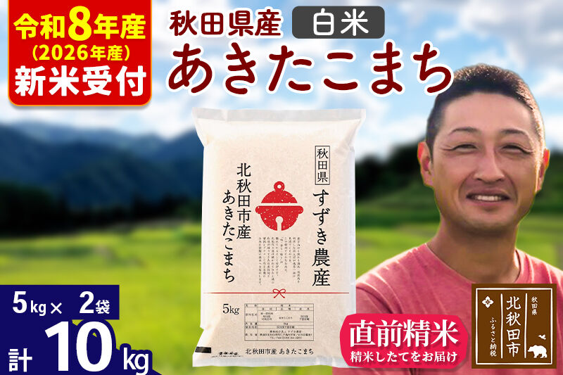 ※R8産 新米予約※ 秋田県産 あきたこまち 10kg【白米】(5kg小分け袋)【1回のみお届け】2026年産 令和8年産 お米 すずき農産 [すずき農産 秋田 お米 あきたこまち 米どころ 東北 北秋田市]