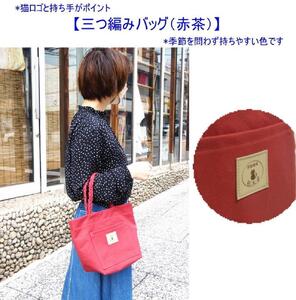 三つ編みの持ち手と猫ロゴが可愛いプチトート　赤茶 [尾道 帆布鞄 彩工房]