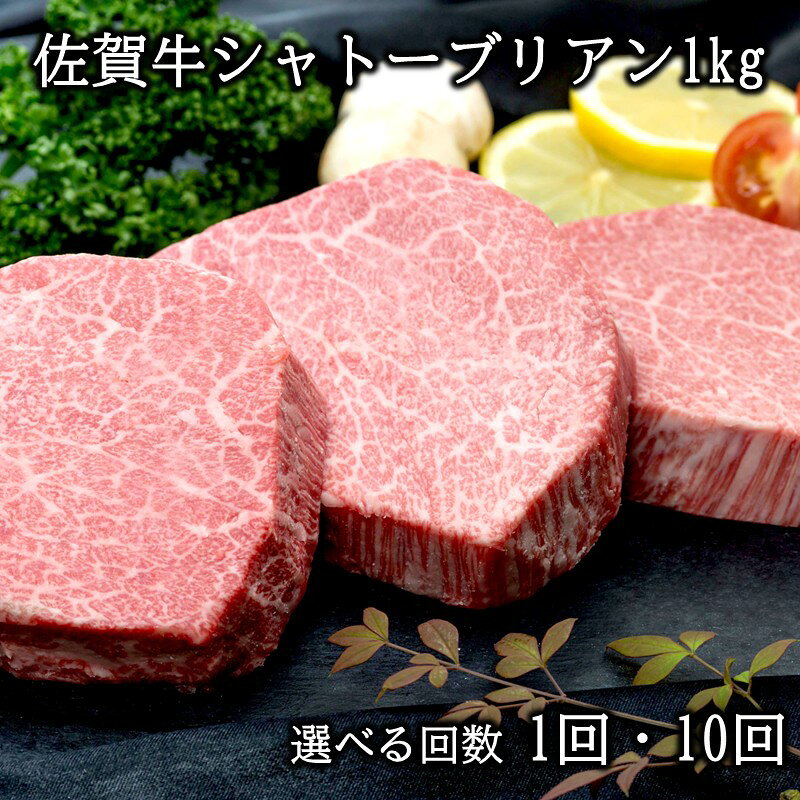 【ふるさと納税】佐賀牛シャトーブリアン 1kg (約200g×5枚) ＜回数が選べる／1回・10回＞【 佐賀牛 牛 肉 シャトーブリアン ヒレ 希少部位 ステーキ 国産 和牛 ブランド牛 冷凍 定期便 1回 10回 1kg 200g ふるさと納税 佐賀牛 】