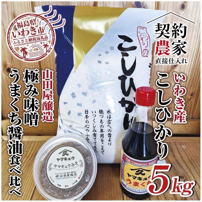 【ふるさと納税】【米・味噌・醤油セット】いわき市産　コシヒカリ5kg　山田屋醸造　味噌＆醤油の食べ比べセット　精米済み　契約農家米　(お米のおいしい炊き方ガイド付き)