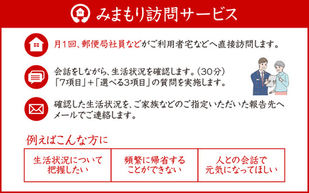 みまもり訪問サービス（12ヶ月）