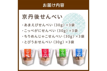 京丹後海鮮せんべい　蟹、甘海老、地魚など４種類×各3袋セット！　京丹後市近海の海産物から作られたプレミアム煎餅！　贈呈品にも◎　蟹　松葉蟹　甘海老　地魚　天然素材