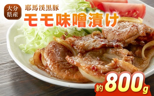 耶馬渓黒豚 モモ味噌漬け 800g (200g×4パック）| 肉 おにく 豚 ぶた 豚肉 もも モモ肉 もも肉 豚もも 単品 送料無料 大分県 中津市