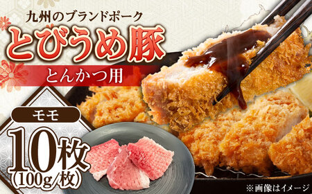 大分県日田産 とびうめ豚 モモ とんかつ用 100g×10枚 計1kg / とんかつ とんかつ とんかつ とんかつ とんかつ とんかつ / 日田市 / 株式会社中津留[ARCM003]