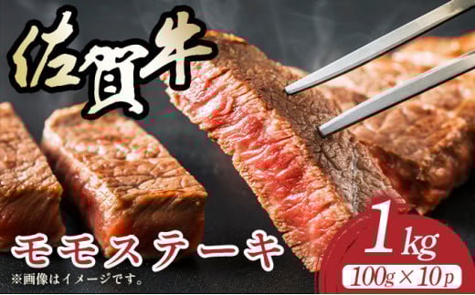 【A4～A5】佐賀牛モモステーキ　約1ｋｇ（100ｇ×10ｐ)