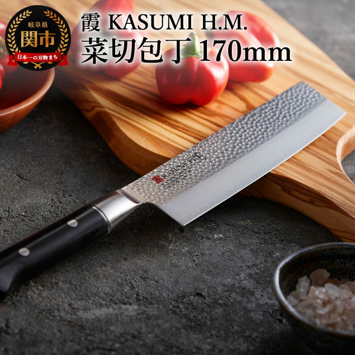 【ふるさと納税】【霞 KASUMI】HM 菜切包丁 【最長4ヶ月を目安に配送】スミカマ H81-03 カスミ