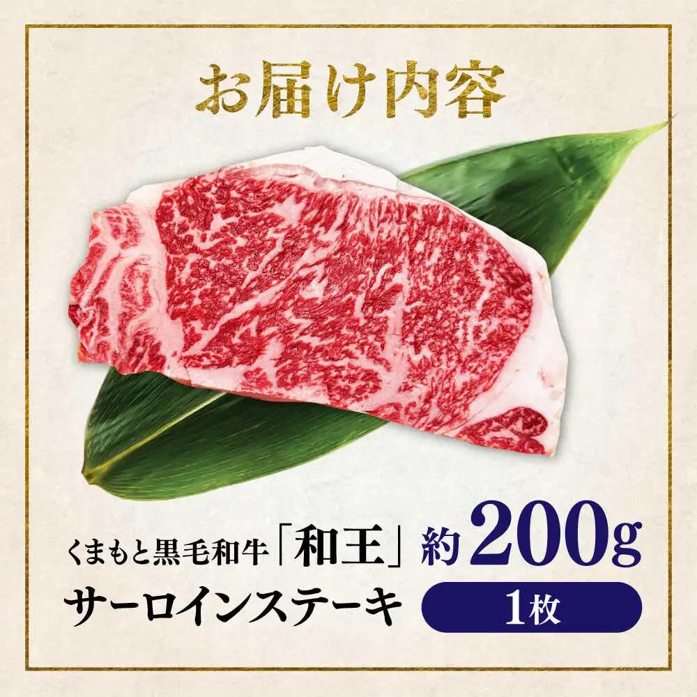 くまもと 黒毛和牛 和王 サーロイン ステーキ 約200g（約200g×1枚）サーロインステーキ[AYBR014]