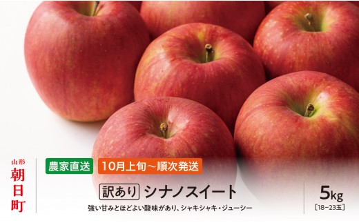 
                  りんご 【 ご家庭用 訳あり 】 シナノスイート 5kg 【2026年10月上旬～発送】 山形県 朝日町産 農家直送 山形県産 特産 果物 フルーツ リンゴ 林檎 秋
                