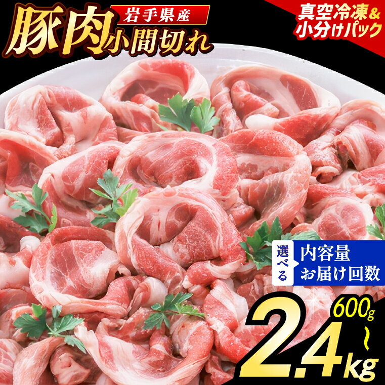 【ふるさと納税】岩手県産 豚こま切れ 冷凍 小分け 一般的な豚小間より厚みがあり主菜としても満足感のある豚肉 真空パック 大容量【選べる容量・回数】300g×2P／4P／6P 定期便対応 いわちく 岩手県 紫波町（AB133/AB147/AB004-1)