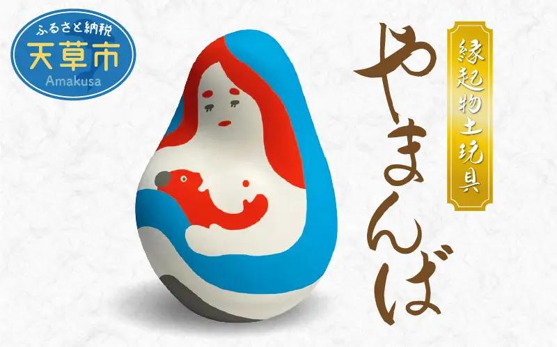 S093-019A_縁起物土玩具「やまんば」