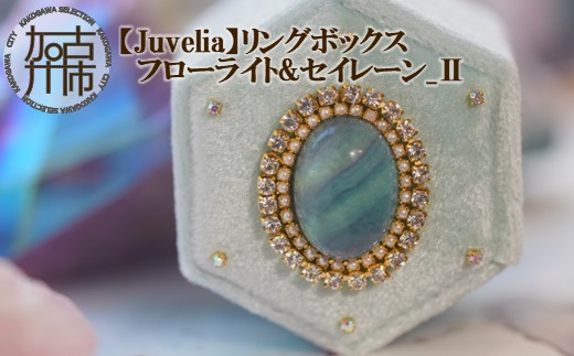 【Juvelia】リングボックス フローライト&セイレーン_Ⅱ《 ボックス フローライト セイレーン プレゼント ギフト 贈り物 結婚式 》【2404Q12503】