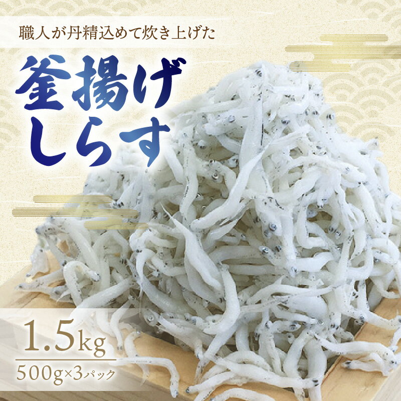 【ふるさと納税】釜揚げしらす1.5kg(500g×3パック)