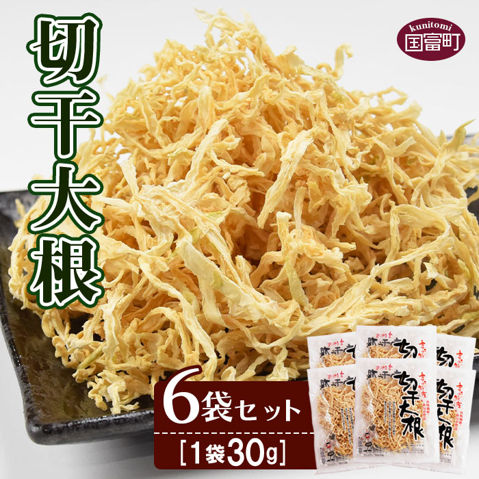 ＜切干大根　6袋セット(30g×6袋)＞【せんぎり 大根 千切り大根 切り干し大根 切干し大根 切干大根 野菜 常備野菜 煮物 乾物 だいこん ダイコン サラダ お味噌汁 】翌月末迄に順次出荷