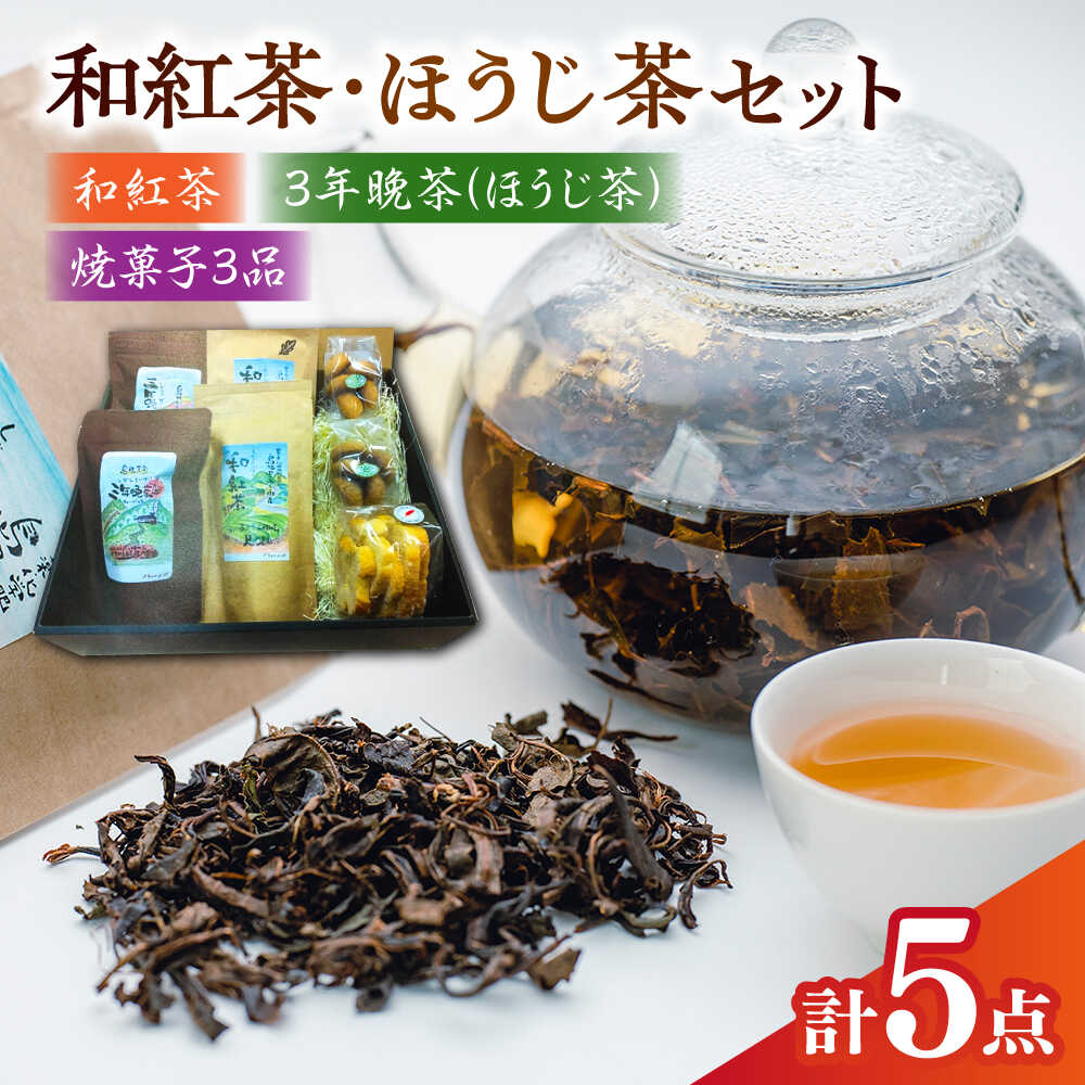 【ふるさと納税】 和紅茶 尺の内農園　和紅茶・ほうじ茶セット | 和紅茶 ほうじ茶 茶 セット お茶 国産紅茶 国産ほうじ茶 飲み比べ 贈り物 お祝い ティータイム おうち時間 人気 おすすめ ギフト プレゼント 島根県雲南市/社会福祉法人　あおぞら福祉会[AIBU001]