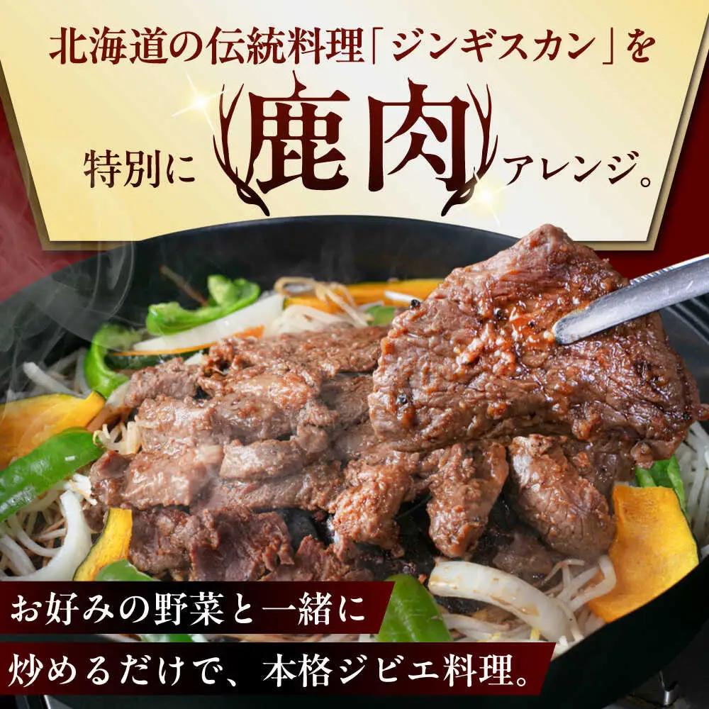 北海道産 エゾジスカン 750g [AJAO114] ジンギスカン 鹿肉 ジビエ 味付き