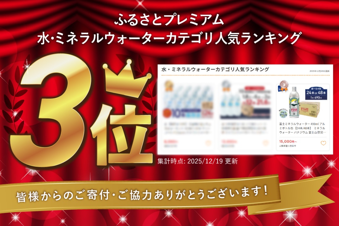 富士ミネラルウォーター 490ml アルミボトル缶 【24本/48本】　ミネラルウォーター バナジウム 富士山 防災 備蓄 保存 ストック 山梨 富士吉田