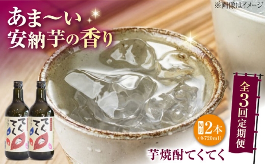 【全3回定期便】安納芋を使用！江田島の本格！芋焼酎 てくてく 720ml×2本｜芋焼酎 紅はるか さつまいも サツマイモ 焼酎 国産 江田島産 芋 高級 酒 お酒 さけ アルコール 贈答 ギフト 贈り物 プレゼント お取り寄せ まろやか すっきり フルーティー コク 旨味 香り 本格焼酎 リピート 高品質 好評 広島県産 江田島市/峰商事 合同会社 [XAD079]