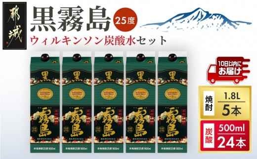 
                  【霧島酒造】黒霧島パック(25度)1.8L×5本+ウィルキンソン炭酸水500ml×24本 ≪みやこんじょ特急便≫_36E-07-510-Q_(都城市)  くろきりしま 一升パック 霧島酒造 黒霧島 25度 1.8L×5本 お湯割り/水割り/ロック/ストレート 本格焼酎 焼酎 酒 芋焼酎 炭酸水 ウィルキンソン タンサン 500ml×24本
                