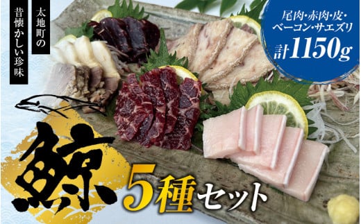 
鯨肉セット（尾肉100g×3・赤肉150g×3・皮100g×2・ベーコン100g×1・サエズリ100g×1）／刺身 くじら クジラ クジラ肉 くじら肉
