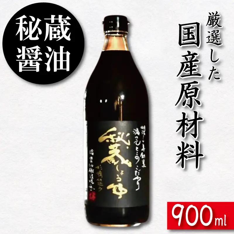 秘蔵醤油 しょうゆ 900ml 国産 濃口醤油