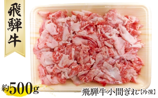 飛騨牛小間ぎれ約500g（冷凍） [No.267] ／ 牛肉 ブランド牛 岐阜県 特産