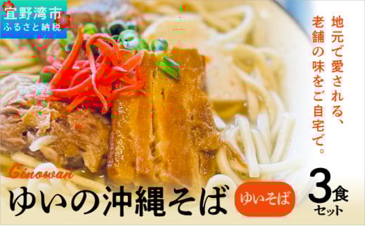 ゆいの沖縄そば（ゆいそば）3食セット | 沖縄 お取り寄せ グルメ