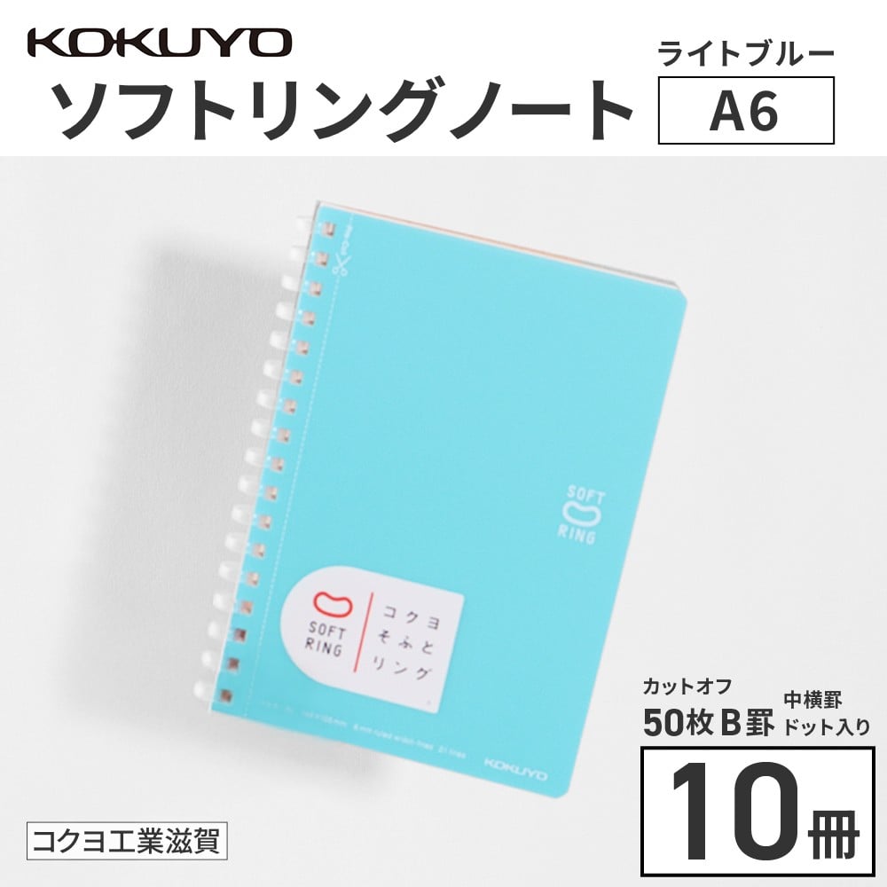 
                  コクヨ ソフトリングノート A6 ドット入り罫線 10冊 水色 ノート リングノート 雑貨 文房具 文具 筆記用具 事務用品 学校 勉強 愛荘 滋賀
                