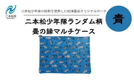 二本松少年隊ランダム柄：畳の縁マルチケース〜青〜 ポーチ 雑貨 日用品 小物入れ 伝統工芸品 歴史 ハンドメイド 化粧ポーチ おすすめ お中元 お歳暮 ギフト 送料無料 二本松市 ふくしま 福島県 送料無料【松浦畳店】