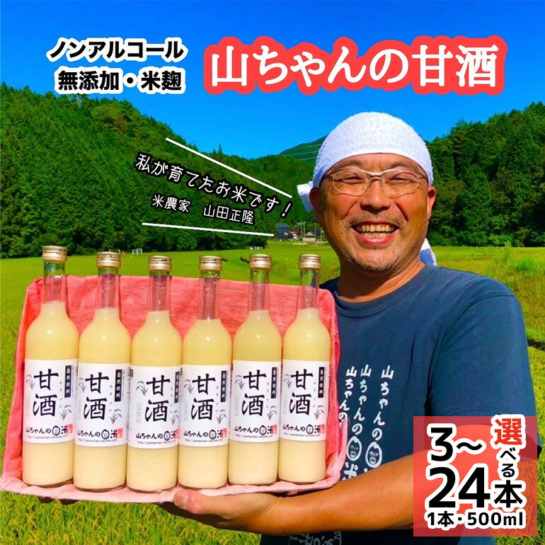 甘酒 米 米麹 あまざけ 山ちゃんの甘酒 500ml×3本 セット 砂糖不使用 無添加 ノンアルコール 発酵 お米農家 米生産者 米粒食感 山ちゃん 飲む点滴 飲む美容液 安心 安全 送料無料