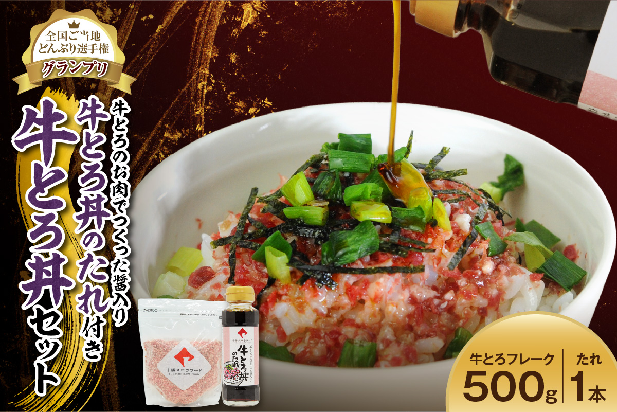 全国ご当地どんぶり選手権グランプリ受賞 ！ 牛とろのお肉でつくった醤入り牛とろ丼のたれ付き 牛とろ丼 25人前 セット【 清水町 牛とろ ぎゅうとろ ギュウトロドン 牛肉 醤牛 牛トロ 牛とろ 牛肉 牛肉 醤 牛肉フレーク ご飯のお供 牛トロフレーク 牛とろ 北海道 清水町】