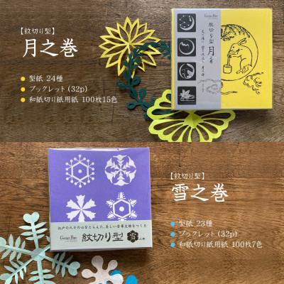 ふるさと納税 大田区 紋切り型四季セット「花、風、月、雪」 |  | 02